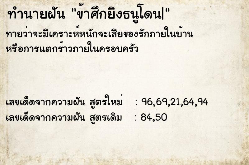 ทำนายฝันทำนายฝันข้าศึกยิงธนูโดน|